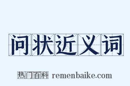 问状近义词是什么意思的图片